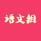 语文组