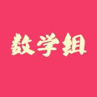 数学组