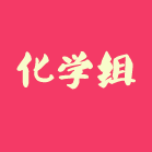 化学组