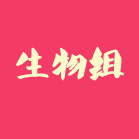 生物组