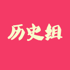 历史组