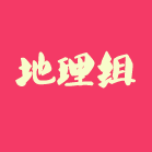 地理组