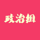 政治组