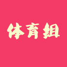 体育组