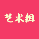 艺术组