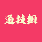 通用技术组