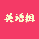 英语组