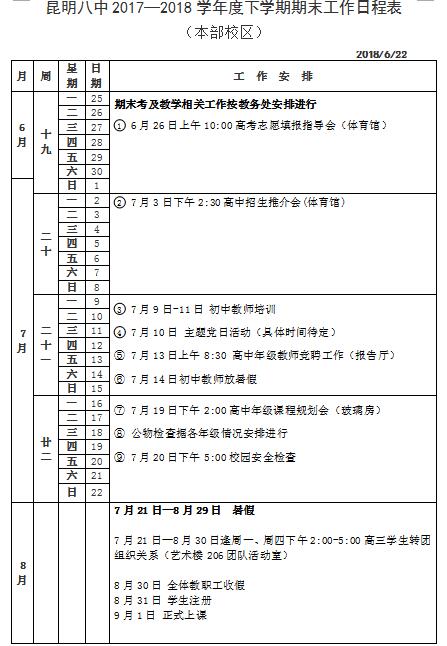 2017-2018学年度下学期期末工作日程表(本部